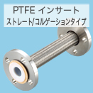 大同特殊工業株式会社 フッ素樹脂製（PTFE/PFA）フレキシブルホース